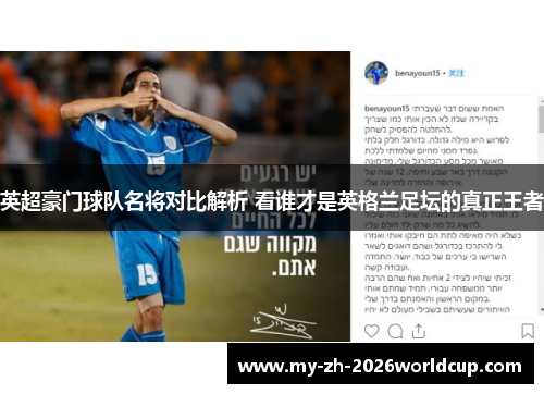 英超豪门球队名将对比解析 看谁才是英格兰足坛的真正王者