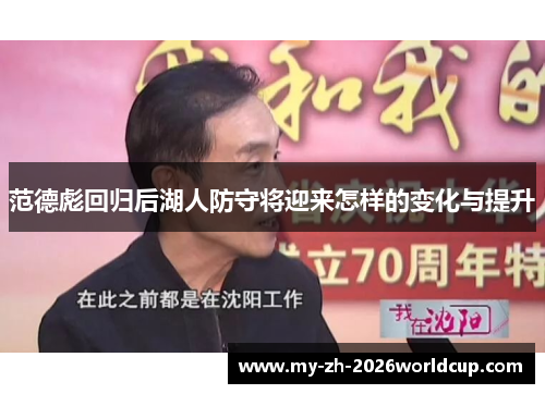 范德彪回归后湖人防守将迎来怎样的变化与提升 范德彪回归后湖人防守将迎来怎样的变化与提升