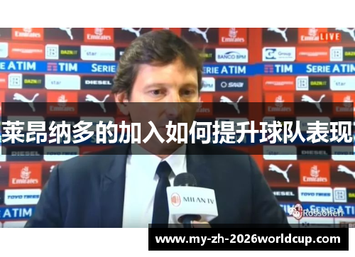 莱昂纳多的加入如何提升球队表现