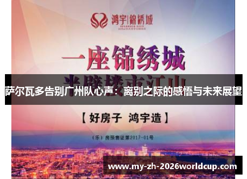 萨尔瓦多告别广州队心声：离别之际的感悟与未来展望