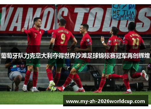 葡萄牙队力克意大利夺得世界沙滩足球锦标赛冠军再创辉煌