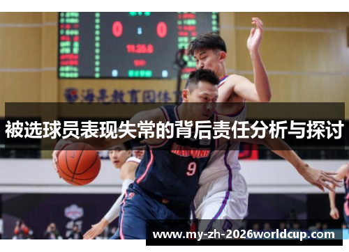 被选球员表现失常的背后责任分析与探讨
