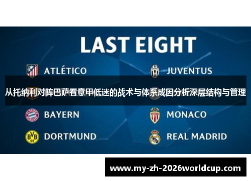 从托纳利对阵巴萨看意甲低迷的战术与体系成因分析深层结构与管理