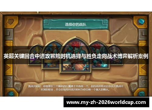 英超关键回合中进攻冒险时机选择与胜负走向战术博弈解析案例