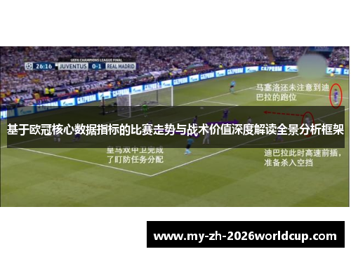 基于欧冠核心数据指标的比赛走势与战术价值深度解读全景分析框架