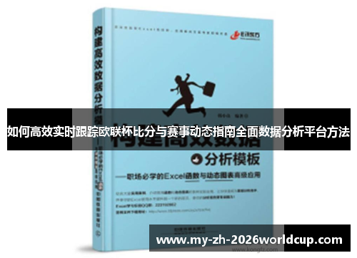 如何高效实时跟踪欧联杯比分与赛事动态指南全面数据分析平台方法 如何高效实时跟踪欧联杯比分与赛事动态指南全面数据分析平台方法