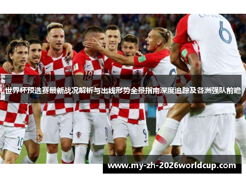 世界杯预选赛最新战况解析与出线形势全景指南深度追踪及各洲强队前瞻 世界杯预选赛最新战况解析与出线形势全景指南深度追踪及各洲强队前瞻