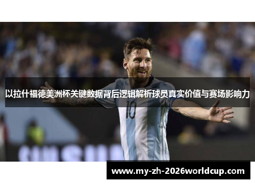 以拉什福德美洲杯关键数据背后逻辑解析球员真实价值与赛场影响力