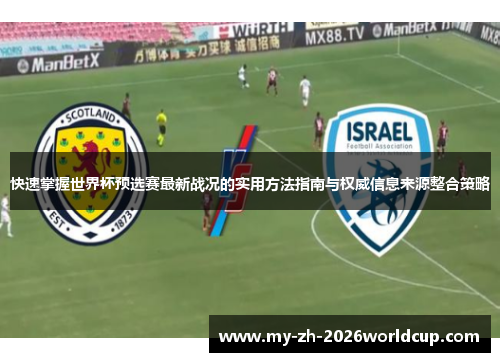 快速掌握世界杯预选赛最新战况的实用方法指南与权威信息来源整合策略