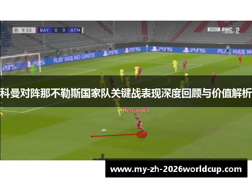 科曼对阵那不勒斯国家队关键战表现深度回顾与价值解析