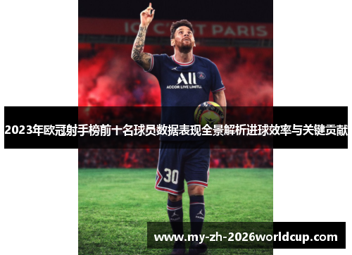 2023年欧冠射手榜前十名球员数据表现全景解析进球效率与关键贡献 2023年欧冠射手榜前十名球员数据表现全景解析进球效率与关键贡献