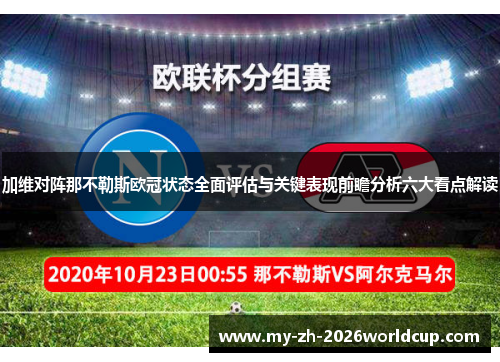 加维对阵那不勒斯欧冠状态全面评估与关键表现前瞻分析六大看点解读 加维对阵那不勒斯欧冠状态全面评估与关键表现前瞻分析六大看点解读