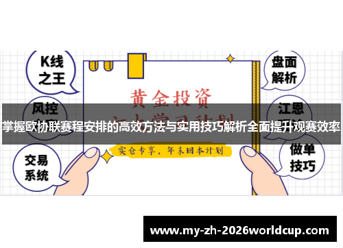 掌握欧协联赛程安排的高效方法与实用技巧解析全面提升观赛效率 掌握欧协联赛程安排的高效方法与实用技巧解析全面提升观赛效率