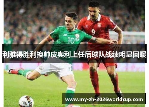 利雅得胜利换帅皮奥利上任后球队战绩明显回暖