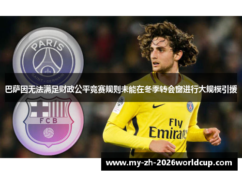 巴萨因无法满足财政公平竞赛规则未能在冬季转会窗进行大规模引援 巴萨因无法满足财政公平竞赛规则未能在冬季转会窗进行大规模引援