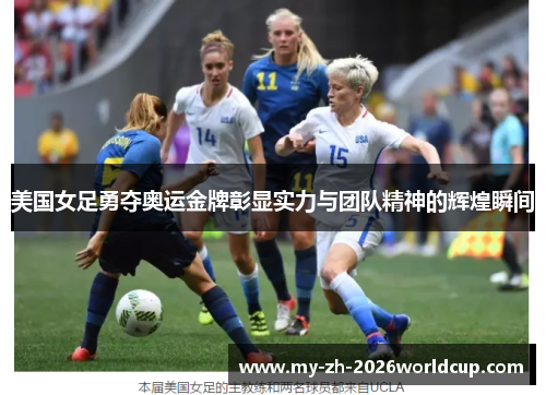 美国女足勇夺奥运金牌彰显实力与团队精神的辉煌瞬间 美国女足勇夺奥运金牌彰显实力与团队精神的辉煌瞬间