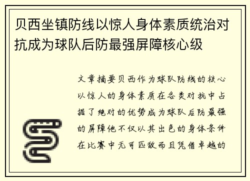 贝西坐镇防线以惊人身体素质统治对抗成为球队后防最强屏障核心级