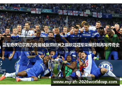 蓝军奇夜切尔西力克曼城登顶欧洲之巅欧冠冠军荣耀时刻再写传奇史