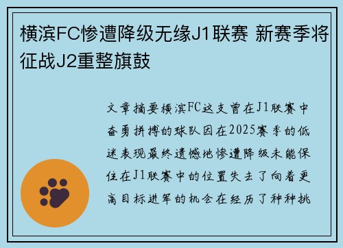 横滨FC惨遭降级无缘J1联赛 新赛季将征战J2重整旗鼓 横滨FC惨遭降级无缘J1联赛 新赛季将征战J2重整旗鼓