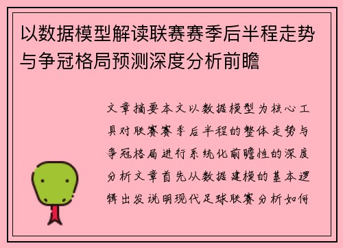 以数据模型解读联赛赛季后半程走势与争冠格局预测深度分析前瞻