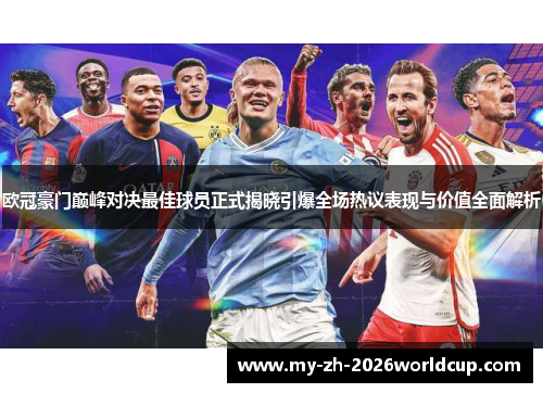 欧冠豪门巅峰对决最佳球员正式揭晓引爆全场热议表现与价值全面解析