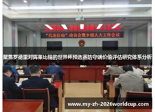 聚焦罗德里对阵莱比锡的世界杯预选赛防守端价值评估研究体系分析