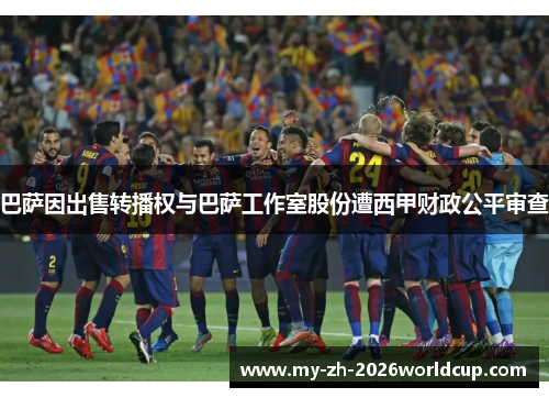 巴萨因出售转播权与巴萨工作室股份遭西甲财政公平审查 巴萨因出售转播权与巴萨工作室股份遭西甲财政公平审查