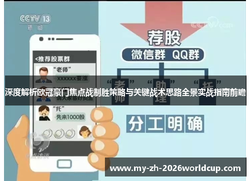 深度解析欧冠豪门焦点战制胜策略与关键战术思路全景实战指南前瞻 深度解析欧冠豪门焦点战制胜策略与关键战术思路全景实战指南前瞻