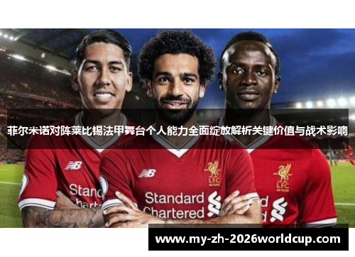 菲尔米诺对阵莱比锡法甲舞台个人能力全面绽放解析关键价值与战术影响 菲尔米诺对阵莱比锡法甲舞台个人能力全面绽放解析关键价值与战术影响