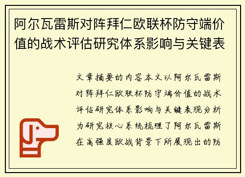 阿尔瓦雷斯对阵拜仁欧联杯防守端价值的战术评估研究体系影响与关键表现分析 阿尔瓦雷斯对阵拜仁欧联杯防守端价值的战术评估研究体系影响与关键表现分析