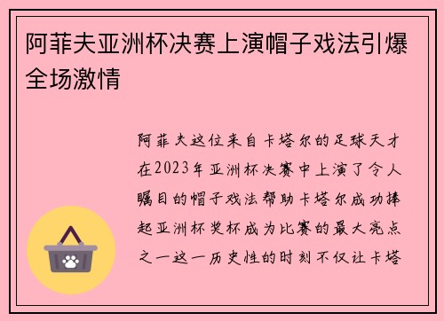 阿菲夫亚洲杯决赛上演帽子戏法引爆全场激情 阿菲夫亚洲杯决赛上演帽子戏法引爆全场激情