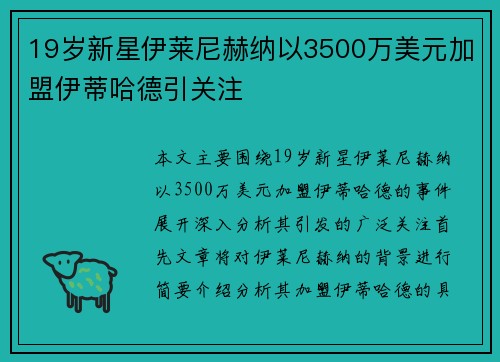 19岁新星伊莱尼赫纳以3500万美元加盟伊蒂哈德引关注 19岁新星伊莱尼赫纳以3500万美元加盟伊蒂哈德引关注