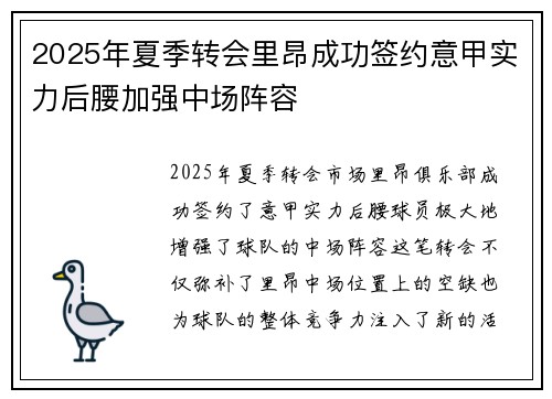 2025年夏季转会里昂成功签约意甲实力后腰加强中场阵容 2025年夏季转会里昂成功签约意甲实力后腰加强中场阵容