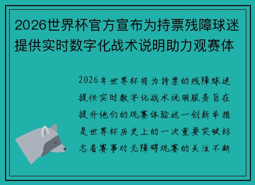 2026世界杯官方宣布为持票残障球迷提供实时数字化战术说明助力观赛体验 2026世界杯官方宣布为持票残障球迷提供实时数字化战术说明助力观赛体验