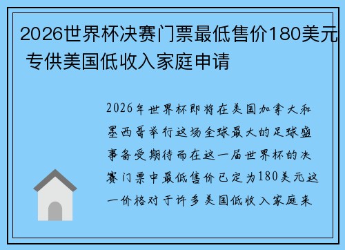 2026世界杯决赛门票最低售价180美元 专供美国低收入家庭申请 2026世界杯决赛门票最低售价180美元 专供美国低收入家庭申请