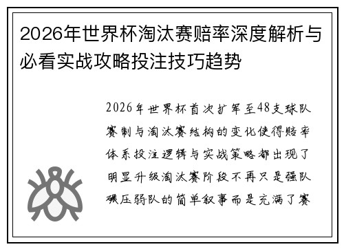 2026年世界杯淘汰赛赔率深度解析与必看实战攻略投注技巧趋势 2026年世界杯淘汰赛赔率深度解析与必看实战攻略投注技巧趋势