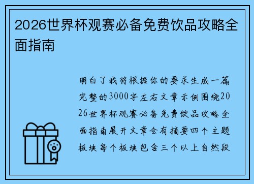 2026世界杯观赛必备免费饮品攻略全面指南 2026世界杯观赛必备免费饮品攻略全面指南