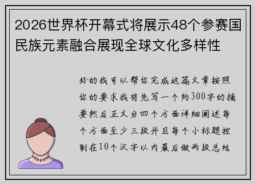 2026世界杯开幕式将展示48个参赛国民族元素融合展现全球文化多样性 2026世界杯开幕式将展示48个参赛国民族元素融合展现全球文化多样性