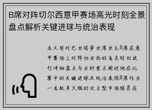 B席对阵切尔西意甲赛场高光时刻全景盘点解析关键进球与统治表现 B席对阵切尔西意甲赛场高光时刻全景盘点解析关键进球与统治表现