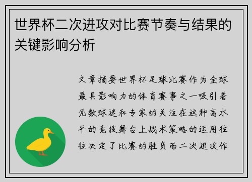 世界杯二次进攻对比赛节奏与结果的关键影响分析 世界杯二次进攻对比赛节奏与结果的关键影响分析
