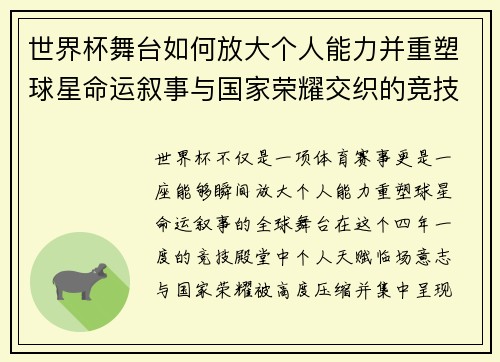 世界杯舞台如何放大个人能力并重塑球星命运叙事与国家荣耀交织的竞技奇迹 世界杯舞台如何放大个人能力并重塑球星命运叙事与国家荣耀交织的竞技奇迹