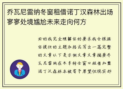 乔瓦尼雷纳冬窗租借诺丁汉森林出场寥寥处境尴尬未来走向何方 乔瓦尼雷纳冬窗租借诺丁汉森林出场寥寥处境尴尬未来走向何方