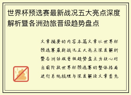 世界杯预选赛最新战况五大亮点深度解析暨各洲劲旅晋级趋势盘点 世界杯预选赛最新战况五大亮点深度解析暨各洲劲旅晋级趋势盘点