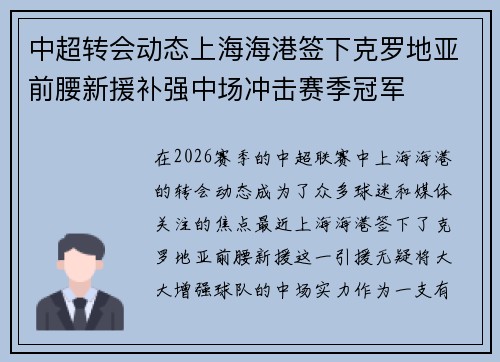 中超转会动态上海海港签下克罗地亚前腰新援补强中场冲击赛季冠军 中超转会动态上海海港签下克罗地亚前腰新援补强中场冲击赛季冠军