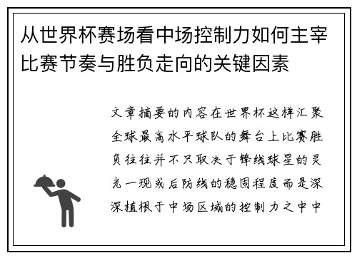 从世界杯赛场看中场控制力如何主宰比赛节奏与胜负走向的关键因素 从世界杯赛场看中场控制力如何主宰比赛节奏与胜负走向的关键因素