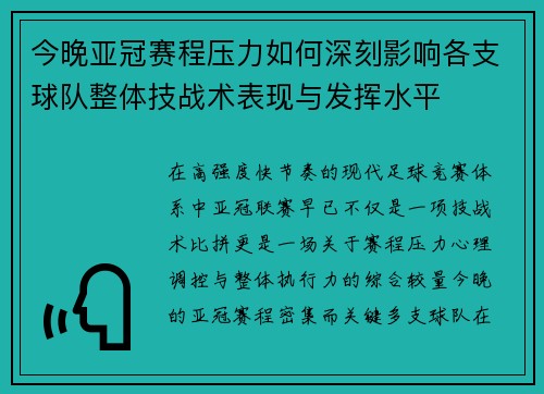 今晚亚冠赛程压力如何深刻影响各支球队整体技战术表现与发挥水平 今晚亚冠赛程压力如何深刻影响各支球队整体技战术表现与发挥水平