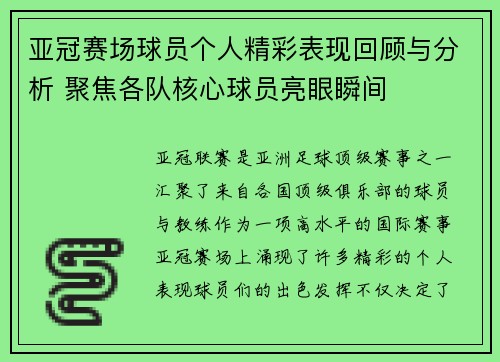 亚冠赛场球员个人精彩表现回顾与分析 聚焦各队核心球员亮眼瞬间 亚冠赛场球员个人精彩表现回顾与分析 聚焦各队核心球员亮眼瞬间