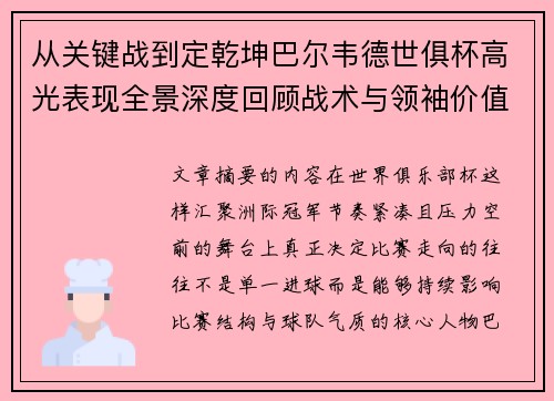 从关键战到定乾坤巴尔韦德世俱杯高光表现全景深度回顾战术与领袖价值解析 从关键战到定乾坤巴尔韦德世俱杯高光表现全景深度回顾战术与领袖价值解析