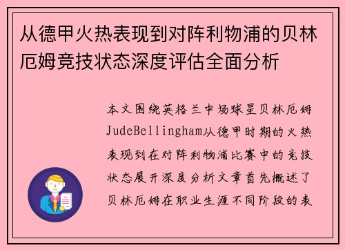 从德甲火热表现到对阵利物浦的贝林厄姆竞技状态深度评估全面分析 从德甲火热表现到对阵利物浦的贝林厄姆竞技状态深度评估全面分析