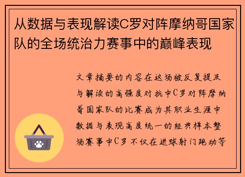 从数据与表现解读C罗对阵摩纳哥国家队的全场统治力赛事中的巅峰表现 从数据与表现解读C罗对阵摩纳哥国家队的全场统治力赛事中的巅峰表现